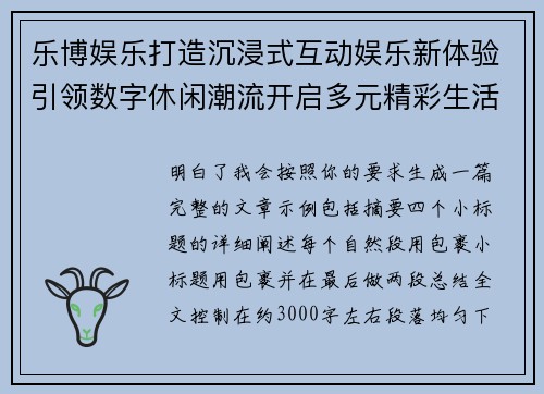 乐博娱乐打造沉浸式互动娱乐新体验引领数字休闲潮流开启多元精彩生活新篇章