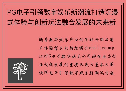 PG电子引领数字娱乐新潮流打造沉浸式体验与创新玩法融合发展的未来新格局