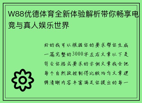 W88优德体育全新体验解析带你畅享电竞与真人娱乐世界