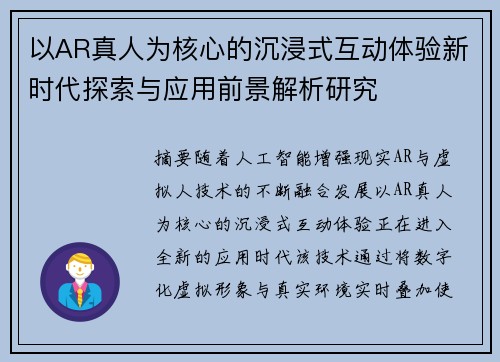 以AR真人为核心的沉浸式互动体验新时代探索与应用前景解析研究
