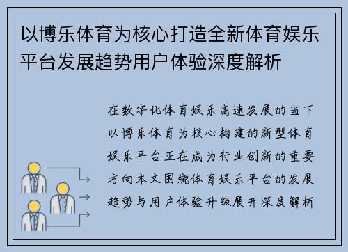 以博乐体育为核心打造全新体育娱乐平台发展趋势用户体验深度解析