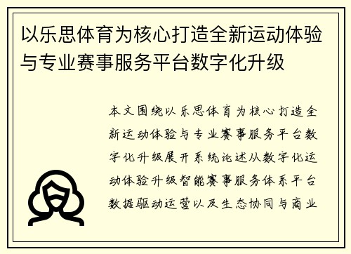 以乐思体育为核心打造全新运动体验与专业赛事服务平台数字化升级 以乐思体育为核心打造全新运动体验与专业赛事服务平台数字化升级