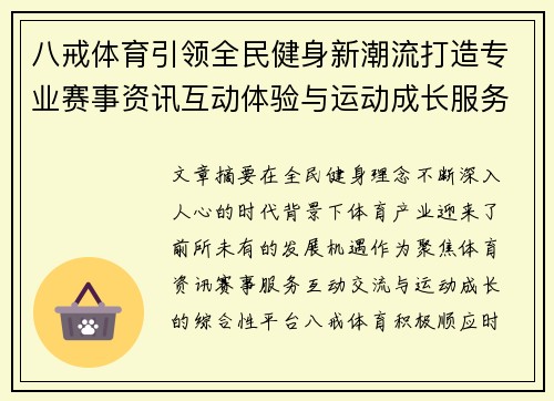 八戒体育引领全民健身新潮流打造专业赛事资讯互动体验与运动成长服务平台