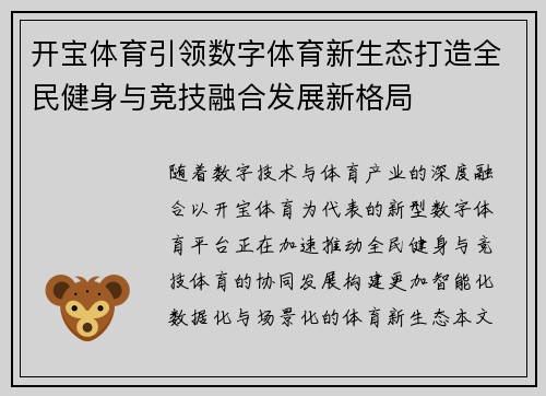 开宝体育引领数字体育新生态打造全民健身与竞技融合发展新格局