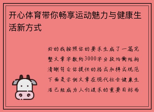 开心体育带你畅享运动魅力与健康生活新方式