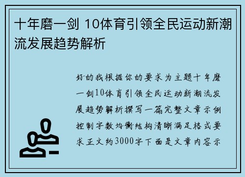 十年磨一剑 10体育引领全民运动新潮流发展趋势解析 十年磨一剑 10体育引领全民运动新潮流发展趋势解析
