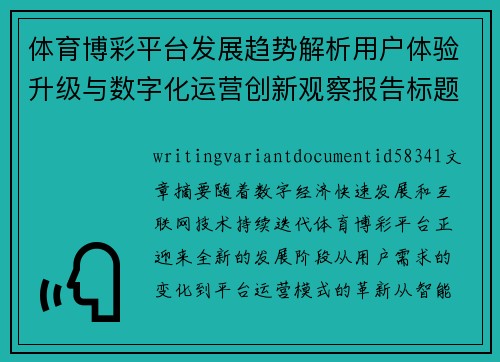 体育博彩平台发展趋势解析用户体验升级与数字化运营创新观察报告标题版