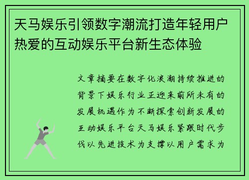 天马娱乐引领数字潮流打造年轻用户热爱的互动娱乐平台新生态体验