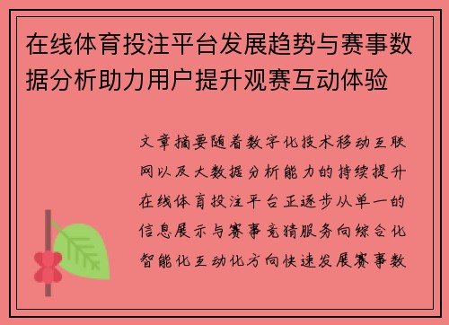 在线体育投注平台发展趋势与赛事数据分析助力用户提升观赛互动体验