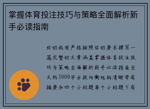 掌握体育投注技巧与策略全面解析新手必读指南
