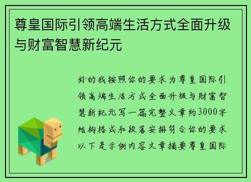 尊皇国际引领高端生活方式全面升级与财富智慧新纪元