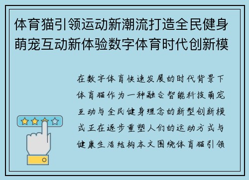 体育猫引领运动新潮流打造全民健身萌宠互动新体验数字体育时代创新模式探索