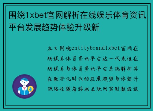 围绕1xbet官网解析在线娱乐体育资讯平台发展趋势体验升级新