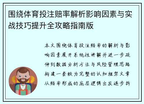 围绕体育投注赔率解析影响因素与实战技巧提升全攻略指南版