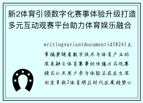 新2体育引领数字化赛事体验升级打造多元互动观赛平台助力体育娱乐融合发展