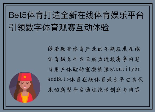 Bet5体育打造全新在线体育娱乐平台引领数字体育观赛互动体验