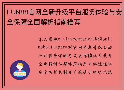 FUN88官网全新升级平台服务体验与安全保障全面解析指南推荐
