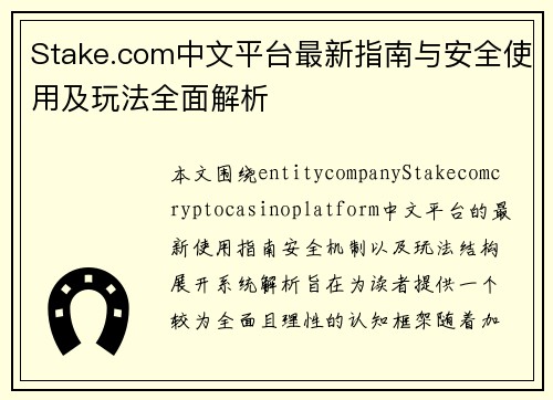 Stake.com中文平台最新指南与安全使用及玩法全面解析