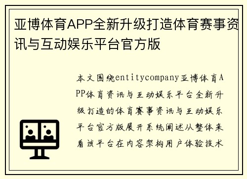 亚博体育APP全新升级打造体育赛事资讯与互动娱乐平台官方版