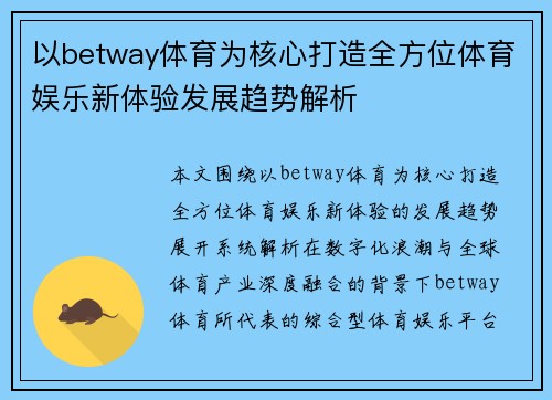 以betway体育为核心打造全方位体育娱乐新体验发展趋势解析