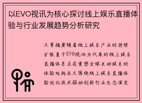 以EVO视讯为核心探讨线上娱乐直播体验与行业发展趋势分析研究