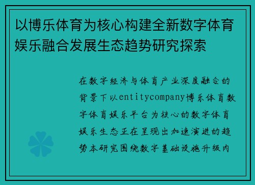 以博乐体育为核心构建全新数字体育娱乐融合发展生态趋势研究探索