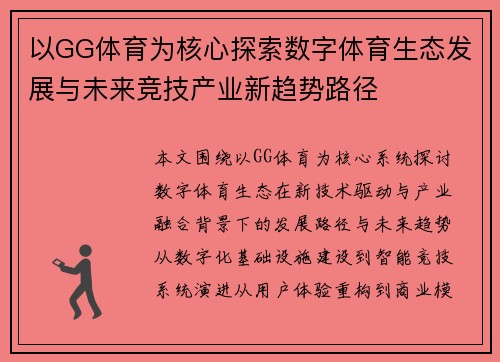 以GG体育为核心探索数字体育生态发展与未来竞技产业新趋势路径