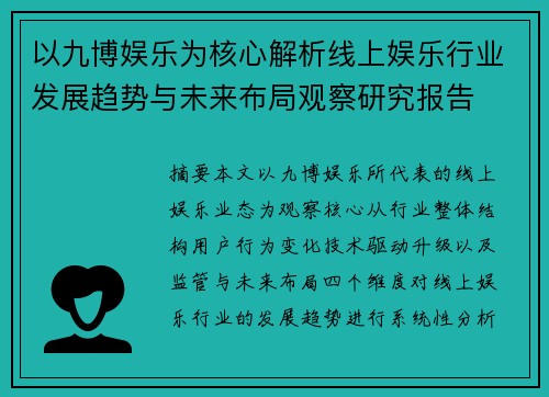 以九博娱乐为核心解析线上娱乐行业发展趋势与未来布局观察研究报告