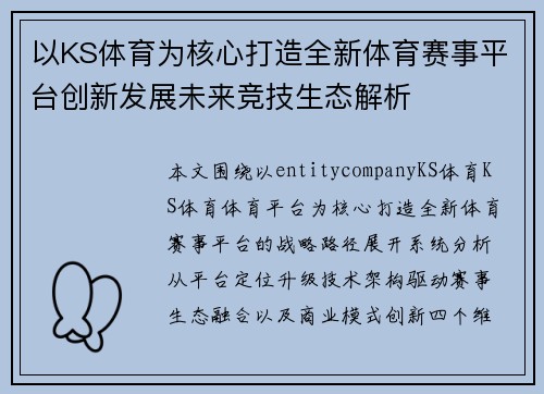 以KS体育为核心打造全新体育赛事平台创新发展未来竞技生态解析 以KS体育为核心打造全新体育赛事平台创新发展未来竞技生态解析