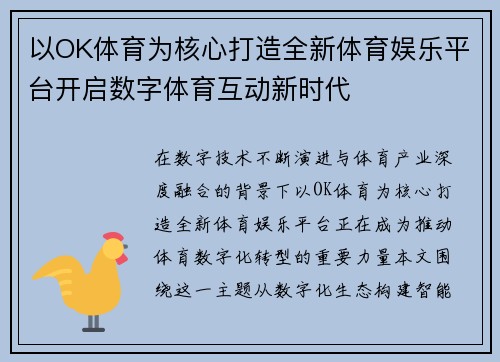 以OK体育为核心打造全新体育娱乐平台开启数字体育互动新时代