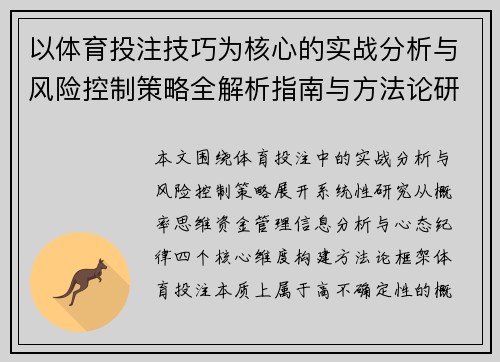 以体育投注技巧为核心的实战分析与风险控制策略全解析指南与方法论研究