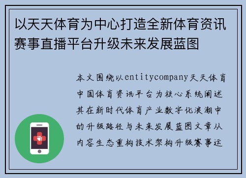 以天天体育为中心打造全新体育资讯赛事直播平台升级未来发展蓝图