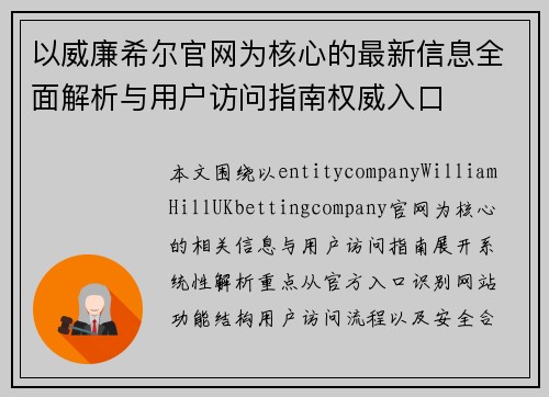 以威廉希尔官网为核心的最新信息全面解析与用户访问指南权威入口
