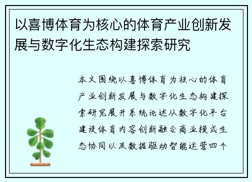 以喜博体育为核心的体育产业创新发展与数字化生态构建探索研究