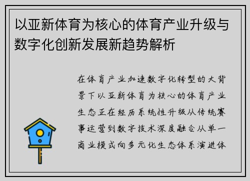 以亚新体育为核心的体育产业升级与数字化创新发展新趋势解析