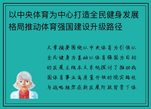 以中央体育为中心打造全民健身发展格局推动体育强国建设升级路径