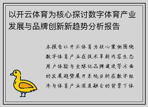 以开云体育为核心探讨数字体育产业发展与品牌创新新趋势分析报告
