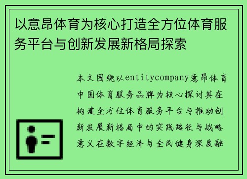 以意昂体育为核心打造全方位体育服务平台与创新发展新格局探索