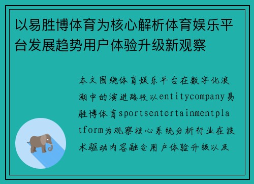 以易胜博体育为核心解析体育娱乐平台发展趋势用户体验升级新观察
