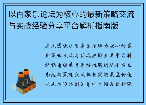 以百家乐论坛为核心的最新策略交流与实战经验分享平台解析指南版