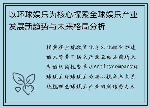 以环球娱乐为核心探索全球娱乐产业发展新趋势与未来格局分析