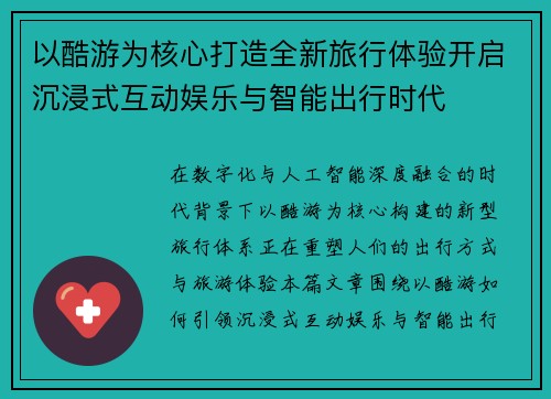 以酷游为核心打造全新旅行体验开启沉浸式互动娱乐与智能出行时代 以酷游为核心打造全新旅行体验开启沉浸式互动娱乐与智能出行时代
