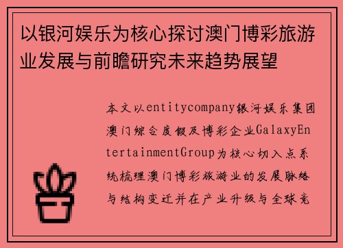 以银河娱乐为核心探讨澳门博彩旅游业发展与前瞻研究未来趋势展望 以银河娱乐为核心探讨澳门博彩旅游业发展与前瞻研究未来趋势展望