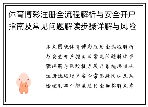 体育博彩注册全流程解析与安全开户指南及常见问题解读步骤详解与风险提示