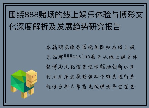 围绕888赌场的线上娱乐体验与博彩文化深度解析及发展趋势研究报告
