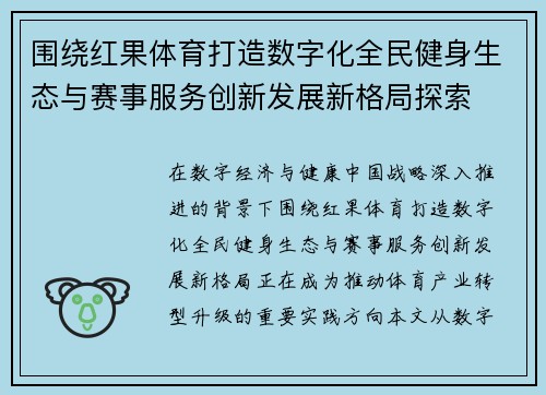 围绕红果体育打造数字化全民健身生态与赛事服务创新发展新格局探索