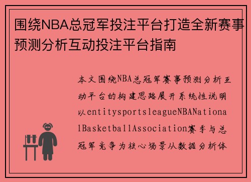 围绕NBA总冠军投注平台打造全新赛事预测分析互动投注平台指南