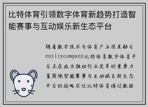 比特体育引领数字体育新趋势打造智能赛事与互动娱乐新生态平台