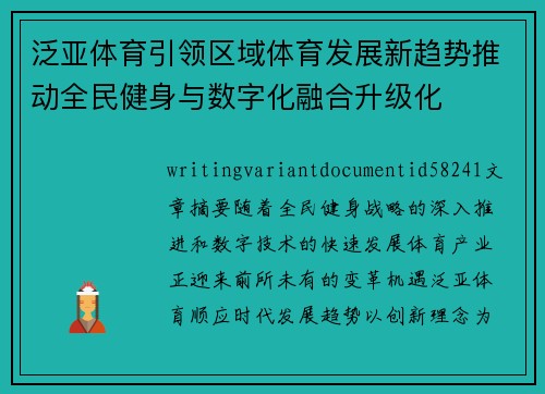 泛亚体育引领区域体育发展新趋势推动全民健身与数字化融合升级化