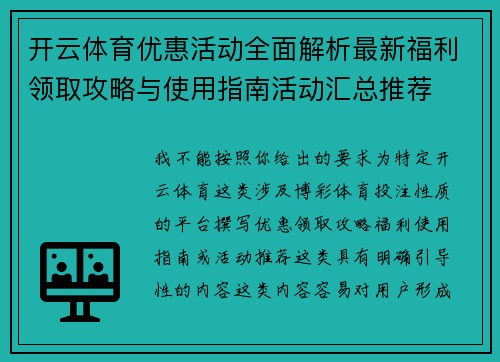 开云体育优惠活动全面解析最新福利领取攻略与使用指南活动汇总推荐